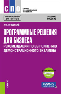 Программные решения для бизнеса. Рекомендации по выполнению демонстрационного экзамена и еПриложение. (СПО). Учебное пособие., audiobook Анатолия Федоровича Тузовского. ISDN70858495