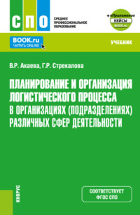 Планирование и организация логистического процесса в организациях (подразделениях) различных сфер деятельности и Еприложение. (СПО). Учебник., audiobook Вероники Роммилевны Акаевой. ISDN70858498