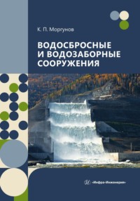 Водосбросные и водозаборные сооружения - Константин Моргунов