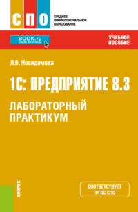 1С: Предприятие 8.3.Лабораторный практикум. (СПО). Учебное пособие. - Лариса Невидимова