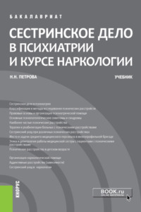 Сестринское дело в психиатрии и курсе наркологии. (Бакалавриат). Учебник., аудиокнига Наталии Николаевны Петровой. ISDN70858522