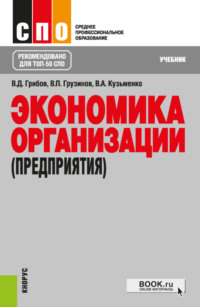 Экономика организации (предприятия). (СПО). Учебник. - Владимир Грибов