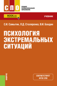 Психология экстремальных ситуаций. (СПО). Учебник. - Людмила Столяренко