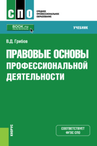 Правовые основы профессиональной деятельности. (СПО). Учебник. - Владимир Грибов