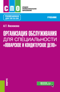 Организация обслуживания для специальности Поварское и кондитерское дело . (СПО). Учебник., аудиокнига Анны Тимофеевны Васюковой. ISDN70858546