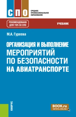 Организация и выполнение мероприятий по безопасности на авиатранспорте. (СПО). Учебник. - Марина Гуреева