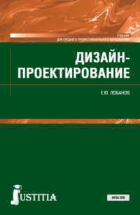 Дизайн-проектирование. (СПО). Учебник. - Евгений Лобанов