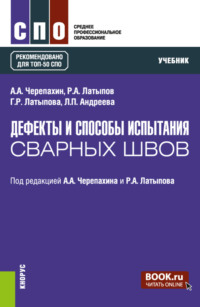 Дефекты и способы испытания сварных швов. (СПО). Учебник. - Александр Черепахин