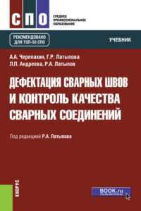 Дефектация сварных швов и контроль качества сварных соединений. (СПО). Учебник., аудиокнига Александра Александровича Черепахина. ISDN70858564