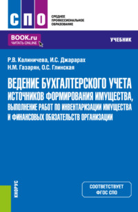 Ведение бухгалтерского учета источников формирования имущества, выполнение работ по инвентаризации имущества и финансовых обязательств организации. (СПО). Учебник. - Раиса Калиничева