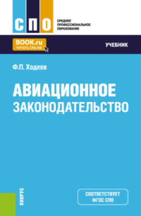 Авиационное законодательство. (СПО). Учебник.