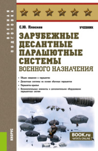 Зарубежные десантные парашютные системы военного назначения. (Бакалавриат, Магистратура, Специалитет). Учебник., audiobook Сергея Юрьевича Плоскова. ISDN70858591