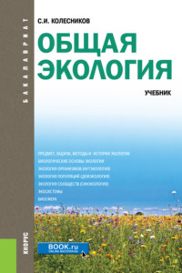 Общая экология. (Бакалавриат). Учебник., аудиокнига Сергея Ильича Колесникова. ISDN70858594