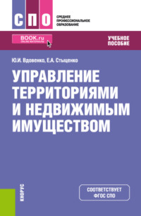 Управление территориями и недвижимым имуществом. (СПО). Учебное пособие., аудиокнига Юрия Ивановича Вдовенко. ISDN70858597