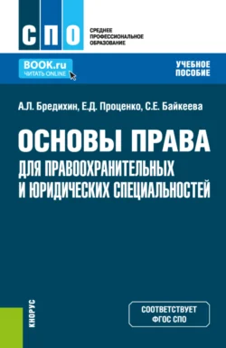 Основы права для правоохранительных и юридических специальностей. (СПО). Учебное пособие., audiobook Алексея Леонидовича Бредихина. ISDN70858600