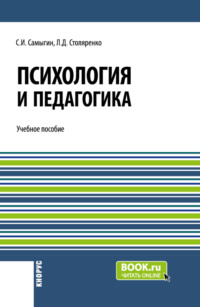 Психология и педагогика. (Бакалавриат). Учебное пособие. - Людмила Столяренко