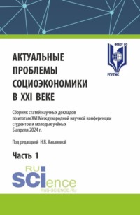 Актуальные проблемы социоэкономики в XXI веке. Часть 1. (Аспирантура, Бакалавриат, Магистратура). Сборник статей., audiobook Натальи Владимировны Хавановой. ISDN70858615