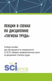 Лекции в схемах по дисциплине Гигиена труда . (Специалитет). Учебное пособие., аудиокнига Алексея Георгиевича Яковлева. ISDN70858621