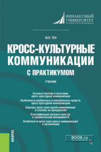 Кросс-культурные коммуникации (с практикумом). (Аспирантура, Бакалавриат, Магистратура). Учебник. - Юлия Тен