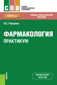 Фармакология. Практикум. (СПО). Учебно-практическое пособие. - Наталья Ракшина