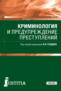 Криминология и предупреждение преступлений. (СПО). Учебник. - Виктор Гладких