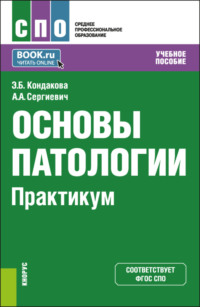 Основы патологии. Практикум. (СПО). Учебное пособие. - Эльвира Кондакова