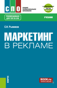 Маркетинг в рекламе и еПриложение. (СПО). Учебник. - Сергей Рыжиков