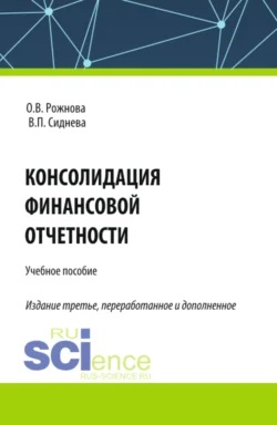 Консолидация финансовой отчетности. (Бакалавриат, Магистратура, Специалитет). Учебное пособие. - Ольга Рожнова