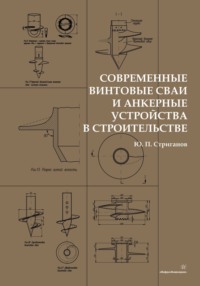 Современные винтовые сваи и анкерные устройства в строительстве - Юрий Стриганов