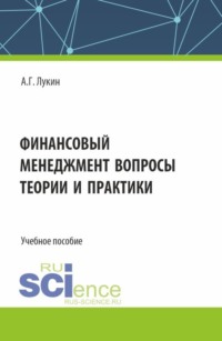 Финансовый менеджмент – вопросы теории и практики. (Бакалавриат). Учебное пособие. - Андрей Лукин