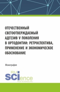 Отечественный светоотверждаемый адгезив v-го поколения в ортодонтии: ретроспектива, применение и экономическое обоснование. (Аспирантура, Ординатура, Специалитет). Монография., audiobook Александра Мохаммеда Хасана. ISDN70858672