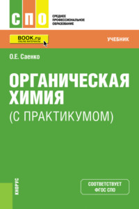 Органическая химия (с практикумом). (СПО). Учебник. - Ольга Саенко