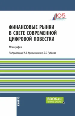 Финансовые рынки в свете современной цифровой повестки. (Аспирантура, Магистратура). Монография. - Михаил Ершов