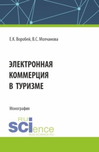 Электронная коммерция в туризме. (Бакалавриат, Магистратура). Монография. - Елена Воробей