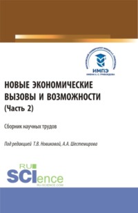 Новые экономические вызовы и возможности. Часть 2. (Аспирантура, Бакалавриат, Магистратура). Сборник статей. - Алексей Шестемиров