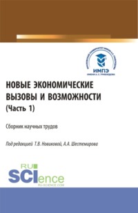 Новые экономические вызовы и возможности. Часть 1. (Аспирантура, Бакалавриат, Магистратура). Сборник статей. - Алексей Шестемиров