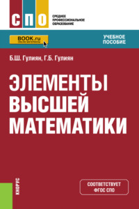 Элементы высшей математики. (СПО). Учебное пособие. - Борис Гулиян