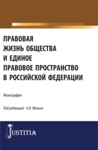 Правовая жизнь общества и единое правовое пространство в Российской Федерации. (Аспирантура, Магистратура). Монография. - Александр Малько