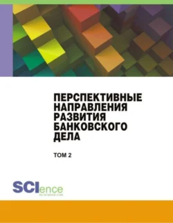 Перспективные направления развития банковского дела. Том 2. (Бакалавриат, Магистратура). Сборник статей. - Наталия Соколинская