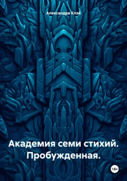 Академия семи стихий. Пробужденная. - Александра Клэй