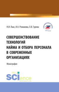 Совершенствование технологий найма и отбора персонала в современных организациях. (Бакалавриат, Магистратура). Монография. - Наталья Лаас