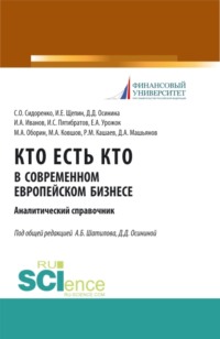 Кто есть кто в современном европейском бизнесе: аналитический справочник. (Бакалавриат, Магистратура). Монография., аудиокнига Александра Борисовича Шатилова. ISDN70858753