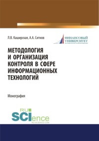 Методология и организация контроля в сфере информационных технологий. (Аспирантура, Магистратура). Монография., аудиокнига Людмилы Васильевны Каширской. ISDN70858759