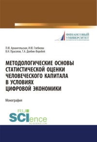 Методологические основы статистической оценки человеческого капитала в условиях цифровой экономики. (Аспирантура, Бакалавриат, Магистратура). Монография. - Ирина Глебкова