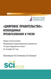 Цифровое правительство. Необходимые преобразования и риски. (Бакалавриат, Магистратура). Сборник статей., audiobook Инны Владимировны Липатовой. ISDN70858777