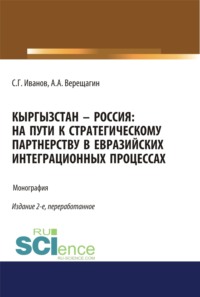 Кыргызстан – Россия: на пути к стратегическому партнёрству в евразийских интеграционных процессах. (Адъюнктура, Аспирантура, Бакалавриат). Монография., аудиокнига Спартака Геннадьевича Иванова. ISDN70858786