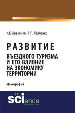 Развитие въездного туризма и его влияние на экономику территории. (Аспирантура). (Бакалавриат). Монография - Татьяна Левченко