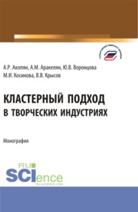 Кластерный подход в творческих индустриях. (Аспирантура, Бакалавриат, Магистратура). Монография., аудиокнига Марины Ивановны Косиновой. ISDN70858795