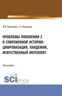 Проблемы поколения Z в современной истории: цифровизация, пандемия, искусственный интеллект. (Аспирантура, Бакалавриат, Магистратура). Монография. - Михаил Виниченко