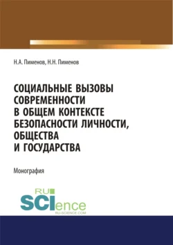 Социальные вызовы современности в общем контексте безопасности личности, общества и государства. (Аспирантура, Бакалавриат, Магистратура). Монография. - Николай Пименов